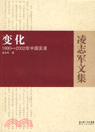 凌志軍文集：變化·1990-2002年中國實錄（簡體書）