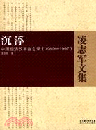 凌志軍文集：沉浮·中國經濟改革備忘錄（1989-1997）（簡體書）