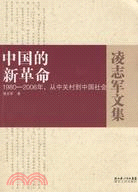 凌志軍文集：中國的新革命.1980-2006年，從中關村到中國社會（簡體書）