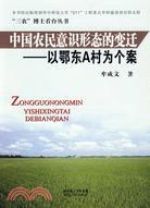 中國農民意識形態的變遷-以鄂東A村為個案（簡體書）