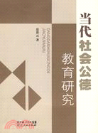 當代社會公德教育研究（簡體書）