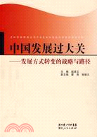 中國發展過大關-發展方式轉變的戰略與路徑（簡體書）