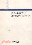 辛亥革命與20世紀中國社會-華中師範大學近代史學術文庫·文集系（簡體書）