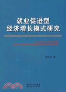 就業促進型經濟增長模式研究（簡體書）