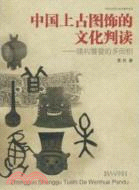 中國上古圖飾的文化判讀：建構饕饕的多面相（簡體書）