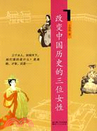 改變中國歷史的三位女性（簡體書）