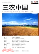 三農中國 第13輯（簡體書）