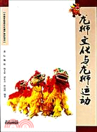 龍獅文化與龍獅運動（簡體書）