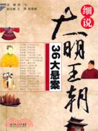 細說大明王朝36大懸案（簡體書）