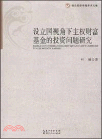 設立國視角下主權財富基金的投資問題研究（簡體書）