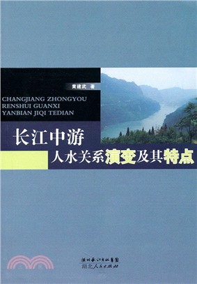 長江中游人水關系演變及其特點（簡體書）