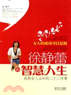 徐靜蕾的智慧人生：女人的成功可以複製（簡體書）