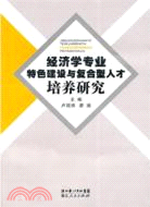 經濟學專業特色建設與複合型人才培養研究（簡體書）