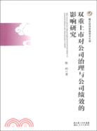 雙重上市對公司治理與公司績效的影響研究（簡體書）