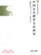 中國公共教育支出研究（簡體書）