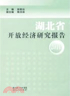 湖北省開放經濟研究報告2011（簡體書）