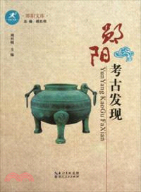 鄖陽考古發現：鄖陽文庫（簡體書）