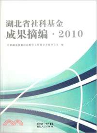 2010 湖北省社科基金成果摘編（簡體書）