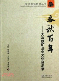 春秋百年：大冶鐵礦企業文化啟示錄（簡體書）