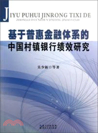 基於普惠金融體系的中國村鎮銀行績效研究（簡體書）