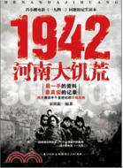 1942：河南大饑荒（簡體書）