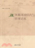 資源環境經濟與管理論叢（簡體書）