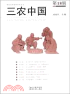 三農中國(第18輯) （簡體書）