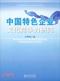 中國特色企業文化競爭力研究（簡體書）