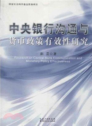 中央銀行溝通與貨幣政策有效性研究（簡體書）