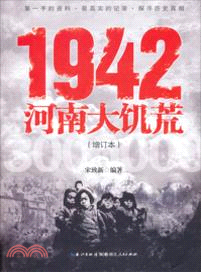 1942河南大饑荒(增訂本)（簡體書）