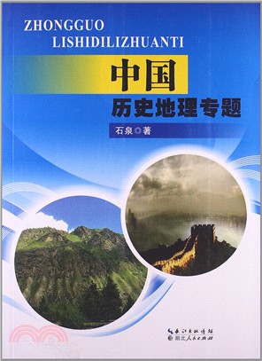 中國歷史地理專題（簡體書）