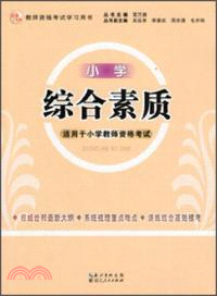 綜合素質(小學)（簡體書）