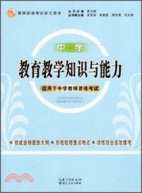 教育教學知識與能力(中學)（簡體書）