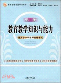 教育教學知識與能力(小學)（簡體書）