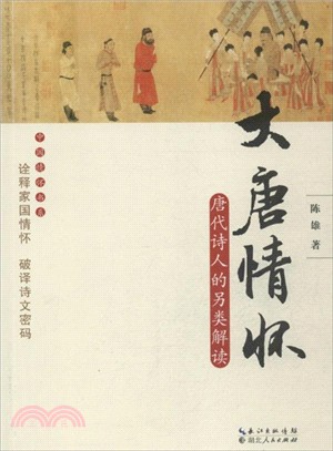 大唐情懷;唐代詩人的另類解讀（簡體書）