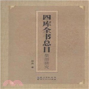 四庫全書總目集部研究（簡體書）