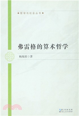 費雷格的算術哲學（簡體書）