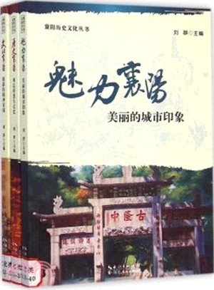 襄陽歷史文化叢書(全3卷)（簡體書）