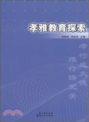 孝雅教育探索（簡體書）