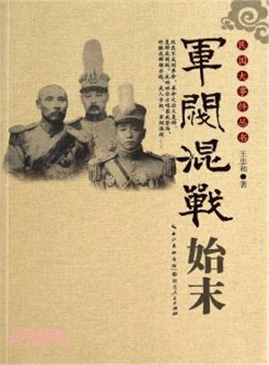 軍閥混戰始末（簡體書）