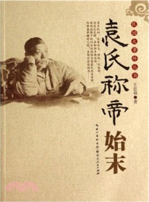 袁氏稱帝始末（簡體書）