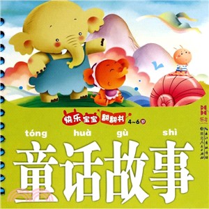 快樂寶寶翻翻書：童話故事（簡體書）