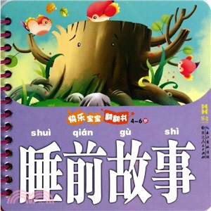 快樂寶寶翻翻書：睡前故事（簡體書）