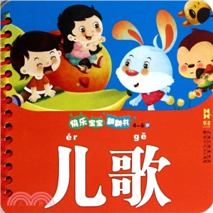 快樂寶寶翻翻書：兒歌（簡體書）