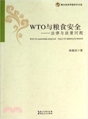 WTO與糧食安全：法律與政策問題（簡體書）