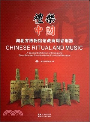 禮樂中國：湖北省博物館館藏商周青銅器（簡體書）