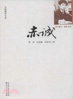赤誠（簡體書）