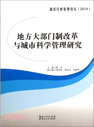 地方大部門制改革與城市科學管理研究（簡體書）