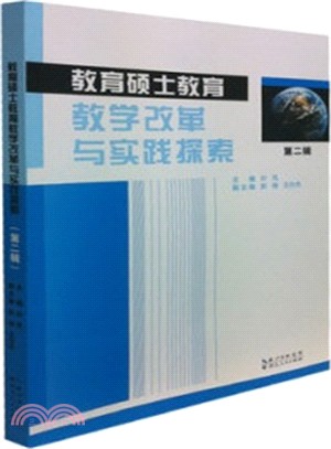 教育碩士教育教學改革與實踐探索(第二輯)（簡體書）