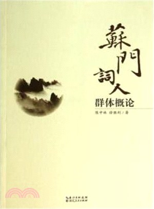 蘇門詞人群體概論（簡體書）